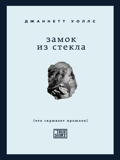 Cover image for Замок из стекла. Что скрывает прошлое